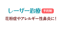 レーザー治療 花粉症やアレルギー性鼻炎に！