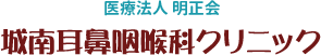 医療法人 明正会　城南耳鼻咽喉科クリニック