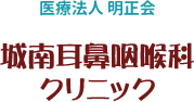 医療法人 明正会　城南耳鼻咽喉科クリニック