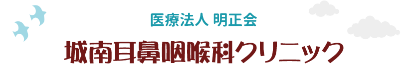 医療法人 明正会　城南耳鼻咽喉科クリニック