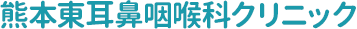 熊本東耳鼻咽喉科クリニック