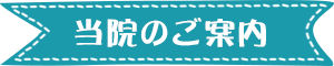 当院のご案内